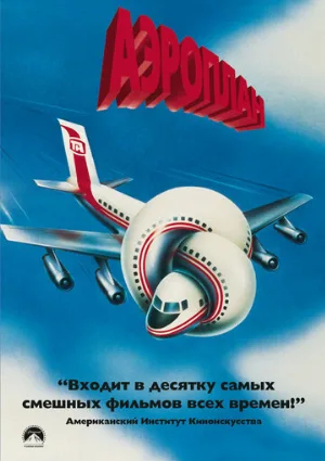 Аэроплан (фильм, 1980)