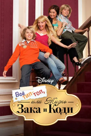 Все тип-топ, или Жизнь Зака и Коди (сериал, 2005)