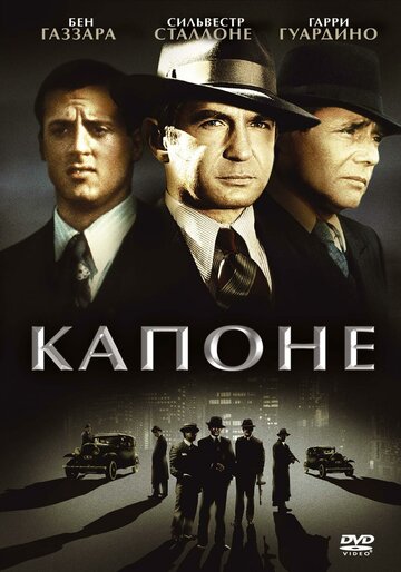 Постер фильма Капоне 1975 года