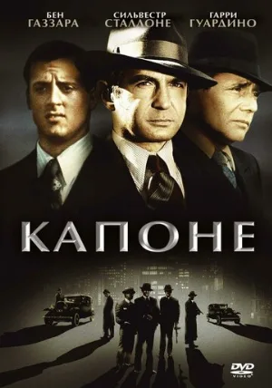Капоне (фильм, 1975)