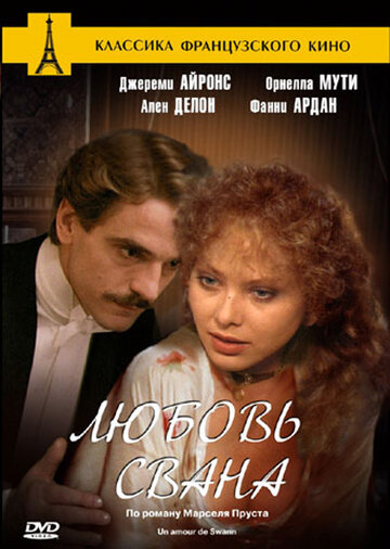 Любовь Свана (фильм, 1984) Любовь Свана (фильм, 1984)