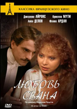 Любовь Свана (фильм, 1984)