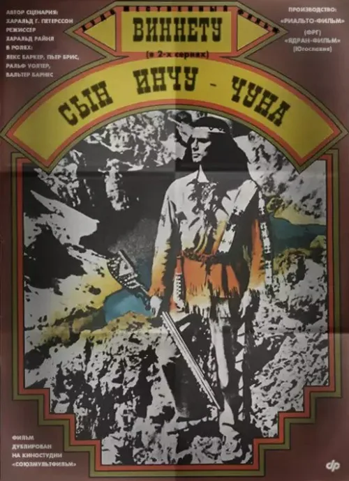 Виннету – сын Инчу-Чуна (фильм, 1964) Виннету – сын Инчу-Чуна (фильм, 1964)