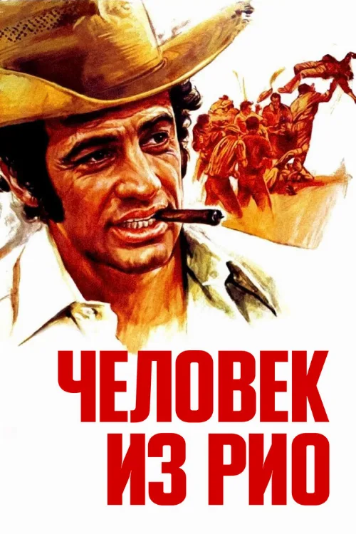 Человек из Рио (фильм, 1964) Человек из Рио (фильм, 1964)