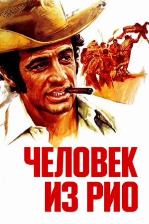 Человек из Рио (фильм, 1964)