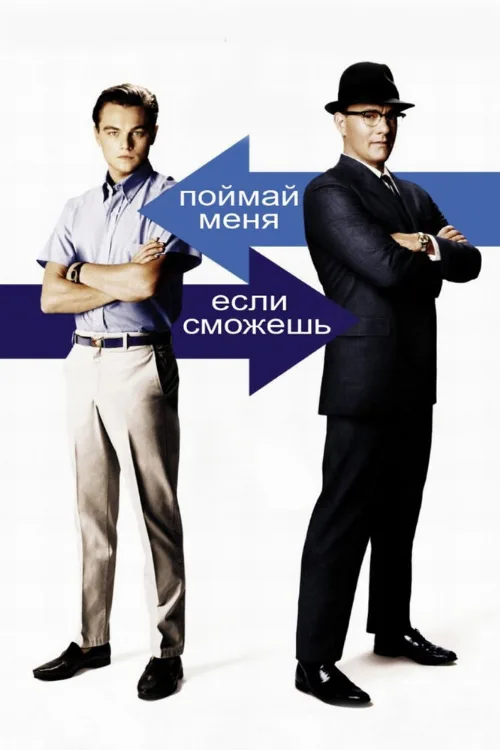 Поймай меня, если сможешь (фильм, 2002)