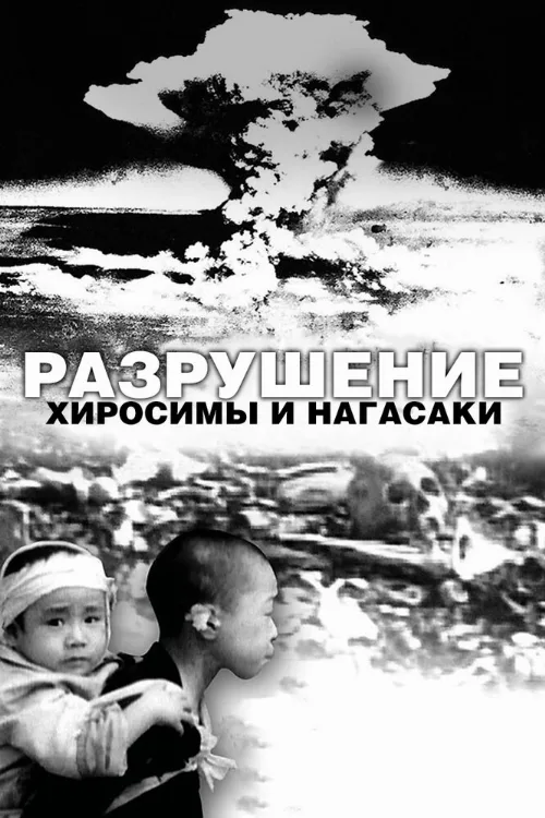 Разрушение Хиросимы и Нагасаки (фильм, 2007) Разрушение Хиросимы и Нагасаки (фильм, 2007)