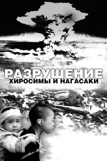 Разрушение Хиросимы и Нагасаки (фильм, 2007) Разрушение Хиросимы и Нагасаки (фильм, 2007)