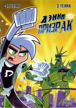 Дэнни-призрак (мультфильм, 2004)