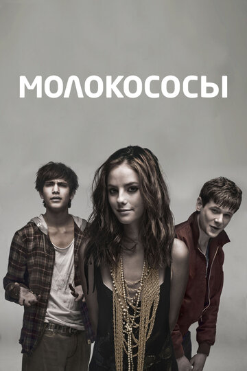 Сериал Молокососы (2007) смотреть онлайн