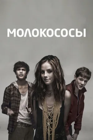 Молокососы (сериал, 2007)