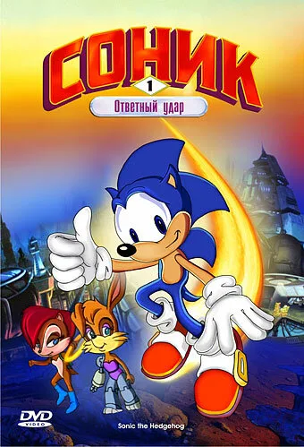 Соник: Энергетический камень (мультфильм, 1993) Соник: Энергетический камень (мультфильм, 1993)