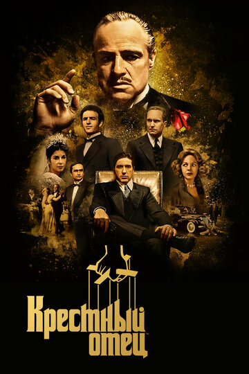 Фильм Крестный отец (1972) смотреть онлайн