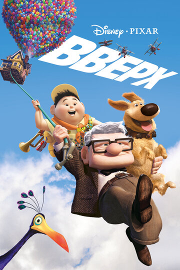 Мультфильм Вверх (2009) смотреть онлайн