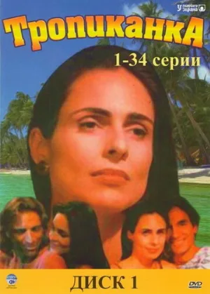 Тропиканка (сериал, 1994)