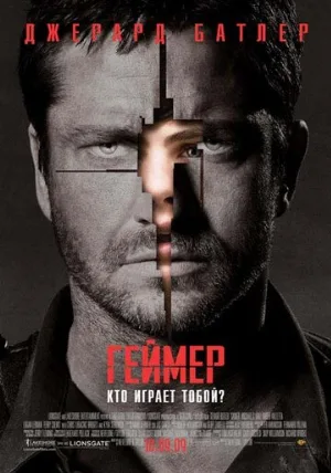 Геймер (фильм, 2009)