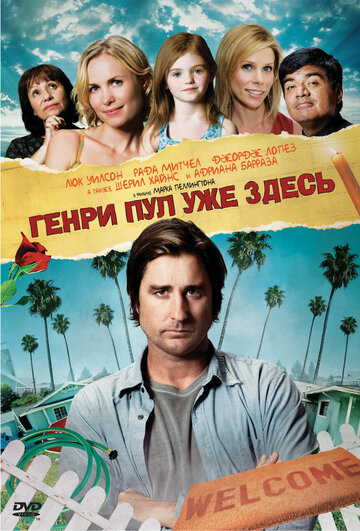 Генри Пул уже здесь (фильм, 2008)