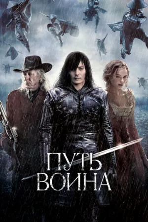Путь воина (фильм, 2010) Путь воина (фильм, 2010)
