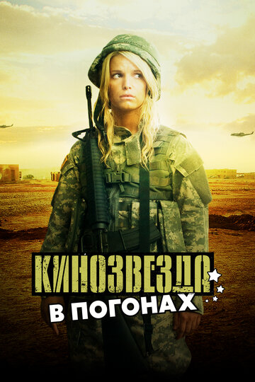Фильм Кинозвезда в погонах (2008) смотреть онлайн