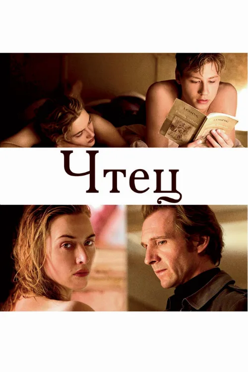 Чтец (фильм, 2008) Чтец (фильм, 2008)