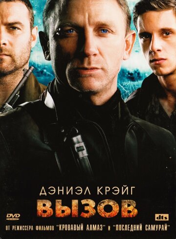 Фильм Вызов (2008) смотреть онлайн