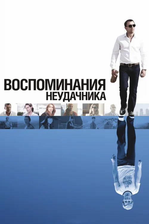 Воспоминания неудачника (фильм, 2008)