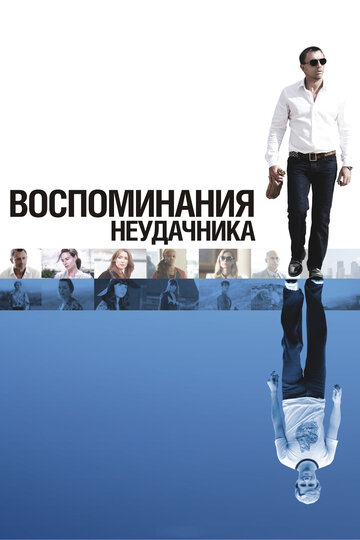 Фильм Воспоминания неудачника (2008) смотреть онлайн