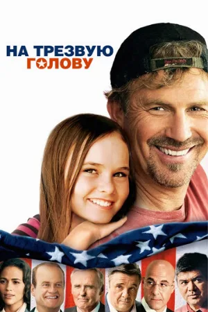 На трезвую голову (фильм, 2008)