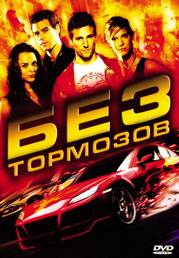 Без тормозов (фильм, 2008) Без тормозов (фильм, 2008)