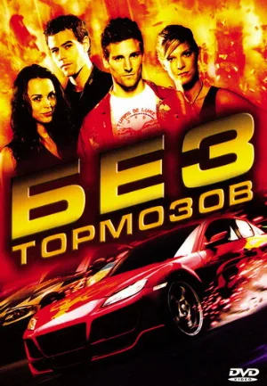 Без тормозов (фильм, 2008)