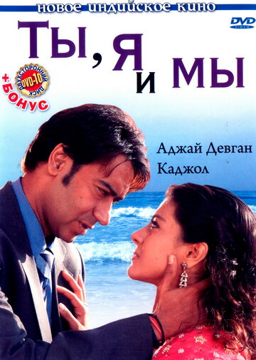 Ты, я и мы (фильм, 2008) Ты, я и мы (фильм, 2008)