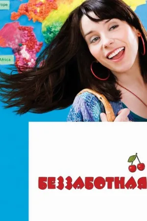 Беззаботная (фильм, 2008) Беззаботная (фильм, 2008)