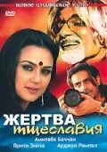 Жертва тщеславия (фильм, 2007) Жертва тщеславия (фильм, 2007)