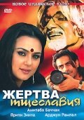 Жертва тщеславия (фильм, 2007)