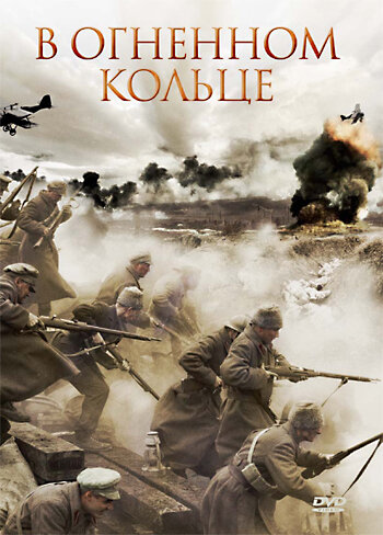 В огненном кольце (фильм, 2007)