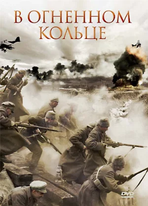 В огненном кольце (фильм, 2007)