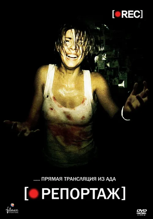 Репортаж (фильм, 2007) Репортаж (фильм, 2007)