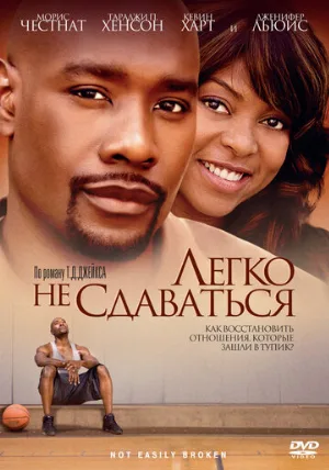 Легко не сдаваться (фильм, 2009)