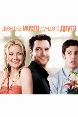 Девушка моего лучшего друга (фильм, 2008) Девушка моего лучшего друга (фильм, 2008)