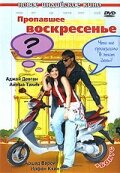 Пропавшее воскресенье (фильм, 2008) Пропавшее воскресенье (фильм, 2008)