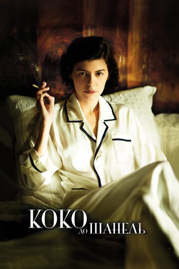 Фильм Коко до Шанель (2009) смотреть онлайн