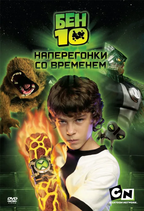 Бен 10: Наперегонки со временем (фильм, 2007)