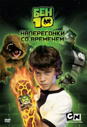 Бен 10: Наперегонки со временем (фильм, 2007)