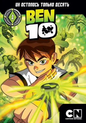 Бен 10 (мультфильм, 2005)