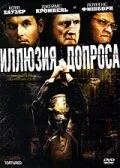 Иллюзия допроса (фильм, 2007) Иллюзия допроса (фильм, 2007)