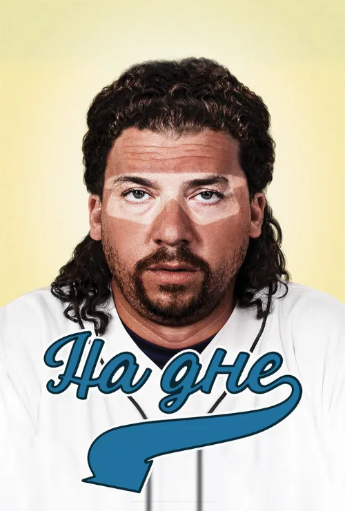 На дне (сериал, 2009) На дне (сериал, 2009)