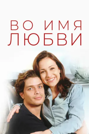 Во имя любви (сериал, 1997)