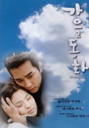 Осень в моём сердце (сериал, 2000)