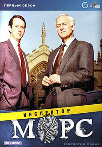 Инспектор Морс (сериал, 1987)