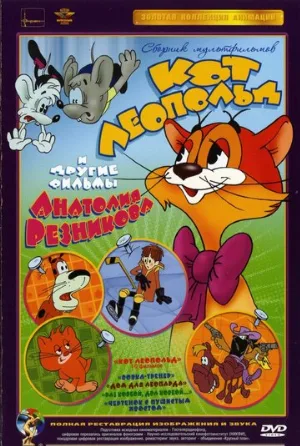 Приключения кота Леопольда (мультфильм, 1975)